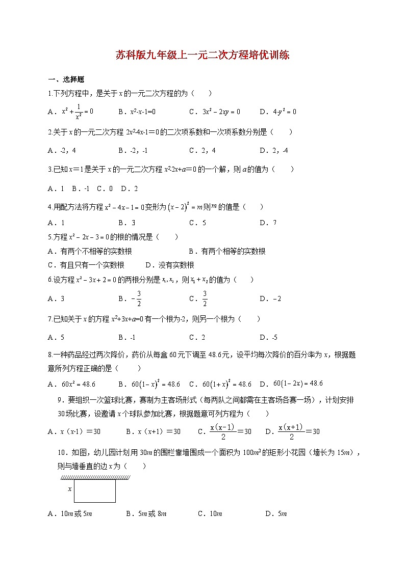 2025_2026学年[苏科版]九年级数学上学期第1章一元二次方程培优训练第1页