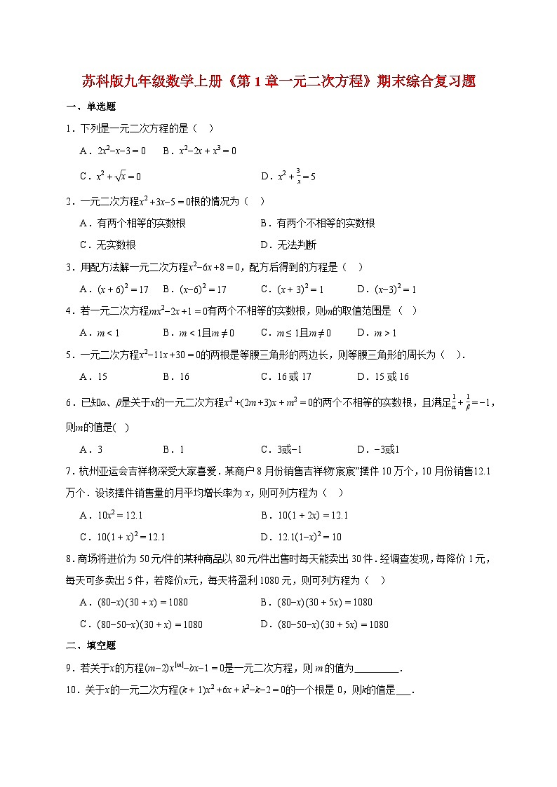 2025_2026学年[苏科版]九年级数学上学期第1章一元二次方程期末综合复习题(附答案)第1页