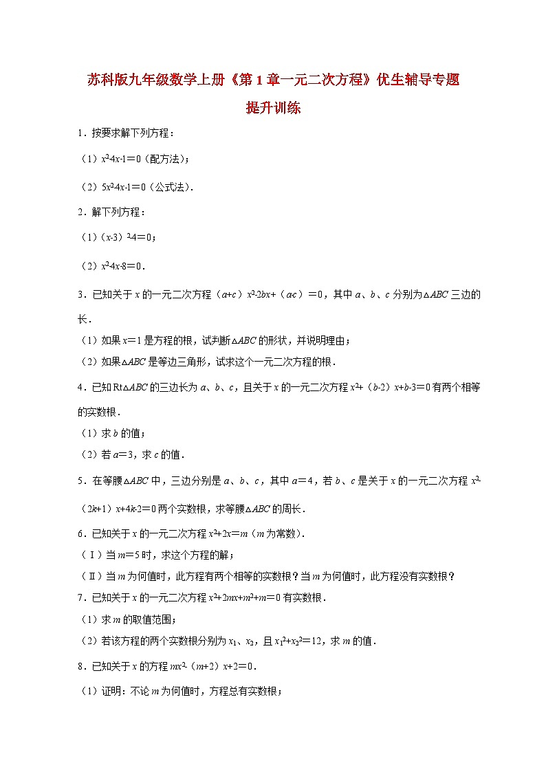 2025_2026学年[苏科版]九年级数学上学期第1章一元二次方程优生辅导专题提升训练(附答案)第1页