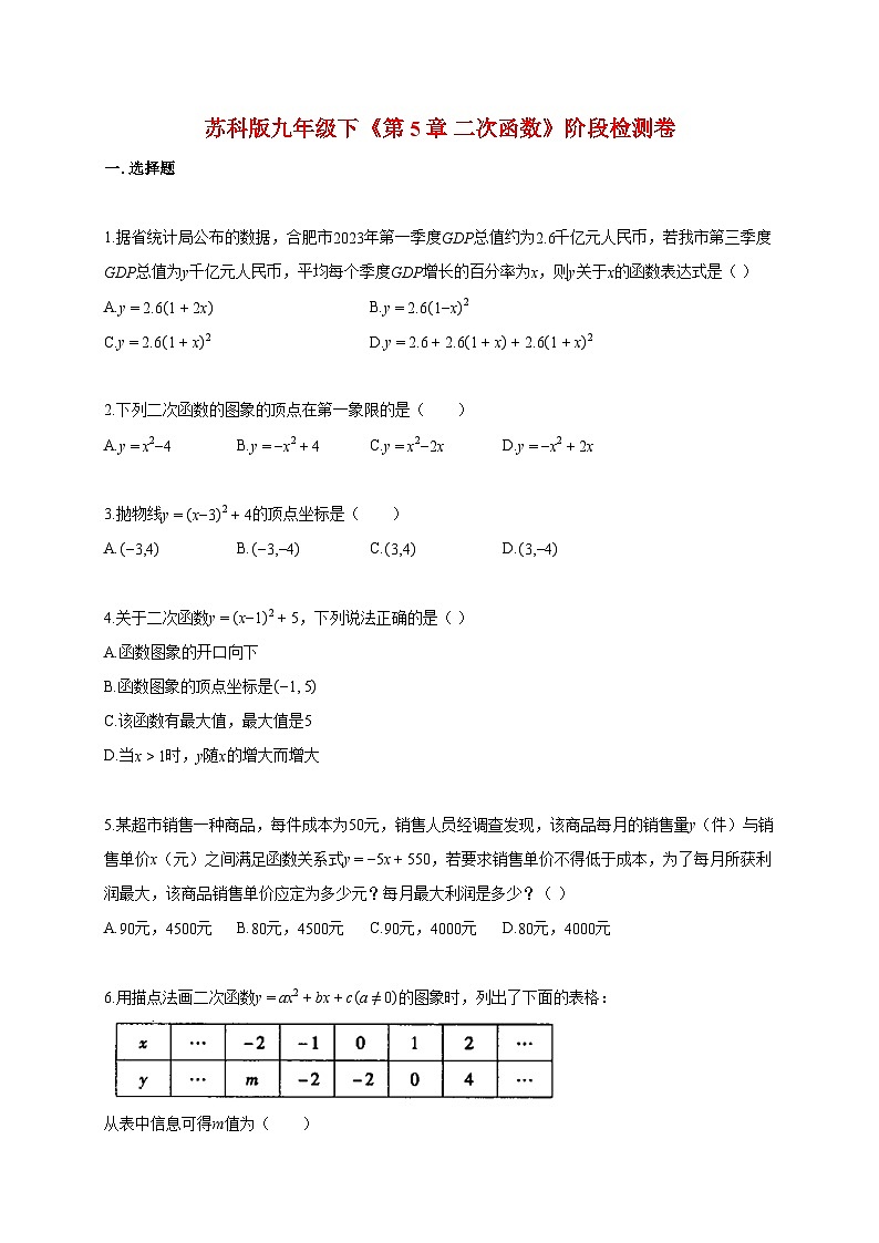 2025_2026学年[苏科版]九年级下学期《第5章 二次函数》阶段检测卷(附答案)第1页