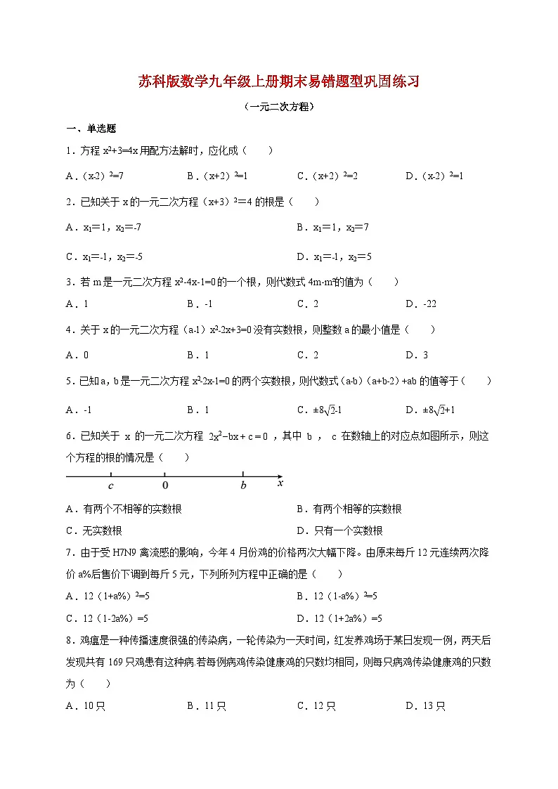 2025_2026学年[苏科版]数学九年级上学期期末一元二次方程易错题型巩固练习(附答案)第1页