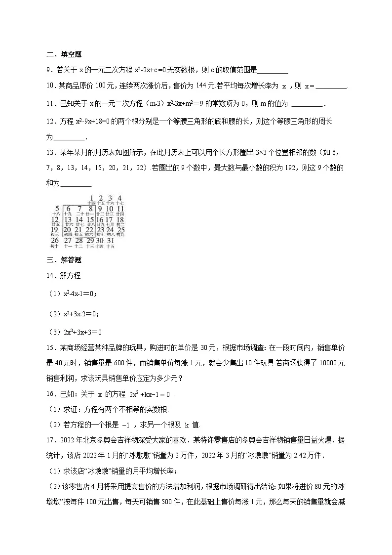 2025_2026学年[苏科版]数学九年级上学期期末一元二次方程易错题型巩固练习(附答案)第2页