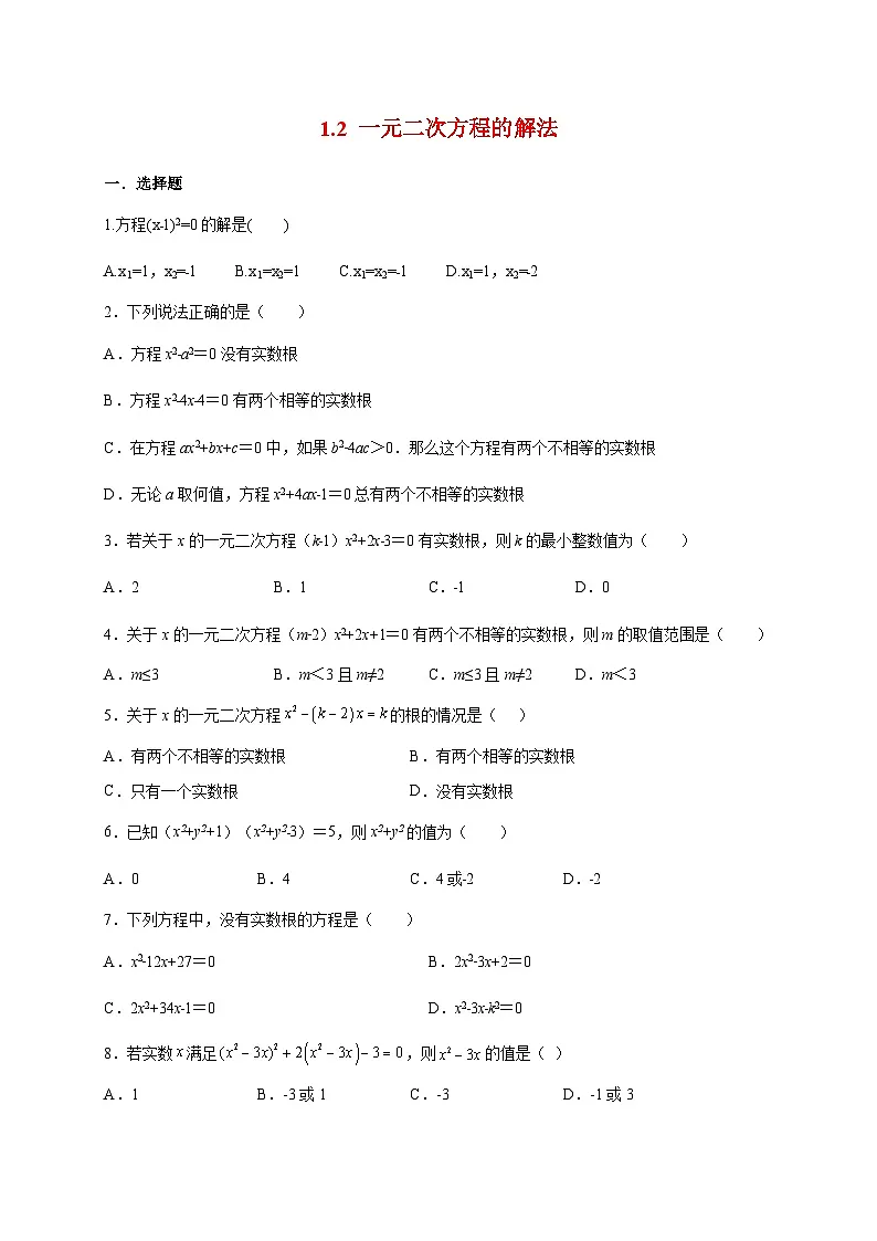 2025_2026学年1.2一元二次方程的解法练习[苏科版]九年级数学上学期第1页