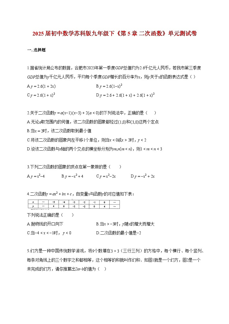 2025_2026学年初中数学[苏科版]九年级下学期《第5章 二次函数》单元测试卷(附答案)第1页