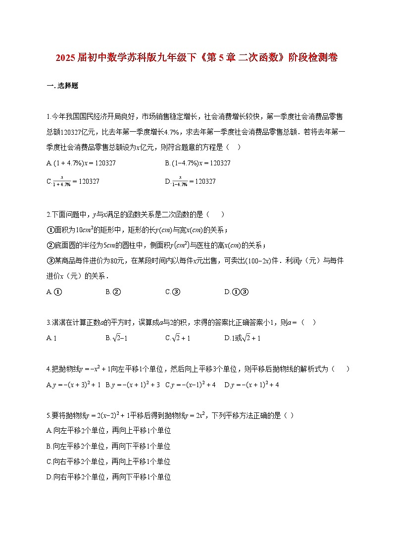 2025_2026学年初中数学[苏科版]九年级下学期《第5章 二次函数》阶段检测卷(附答案)第1页