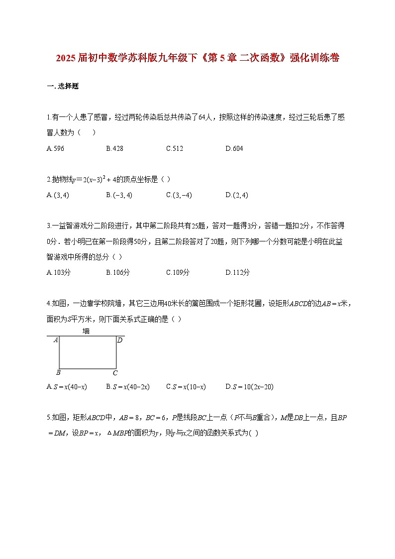 2025_2026学年初中数学[苏科版]九年级下学期《第5章 二次函数》强化训练卷(附答案)第1页