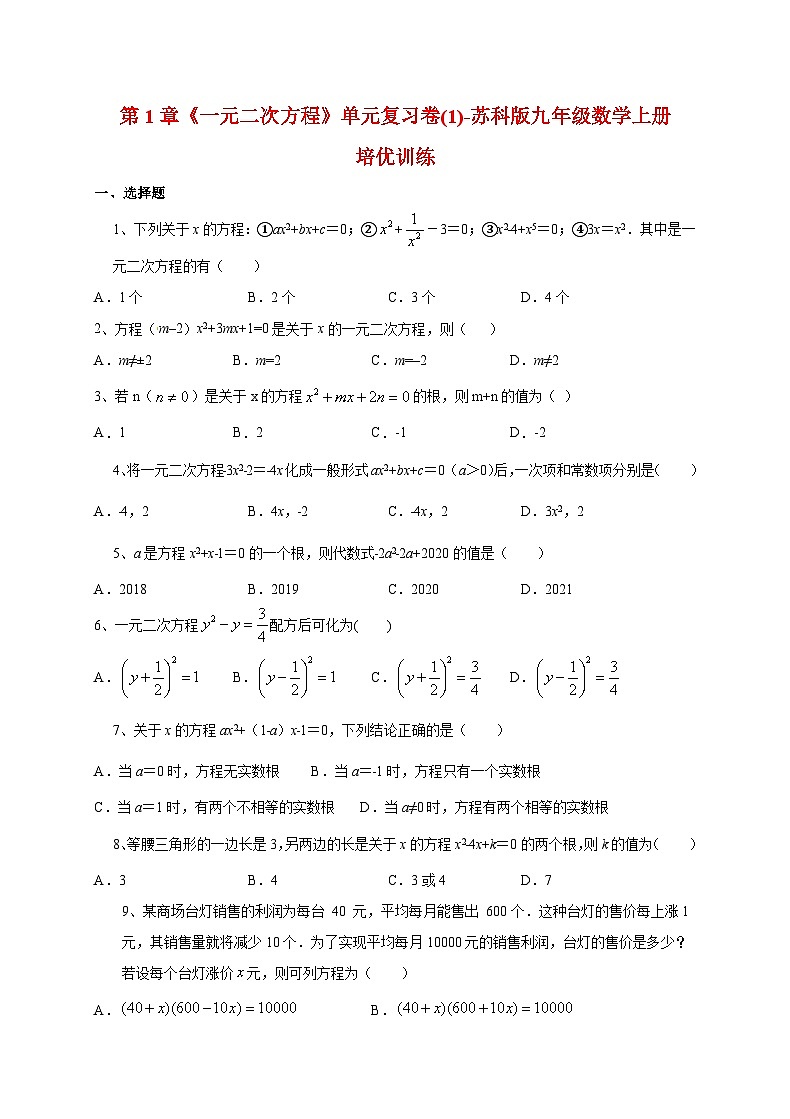 2025_2026学年第1章一元二次方程单元复习卷(1) [苏科版]九年级数学上学期培优训练(附答案)第1页