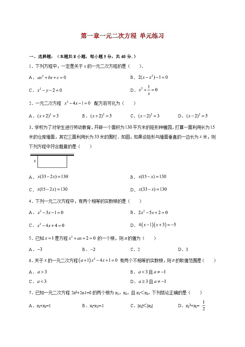 2025_2026学年第1章一元二次方程单元练习(附答案)[苏科版]数学九年级上学期第1页