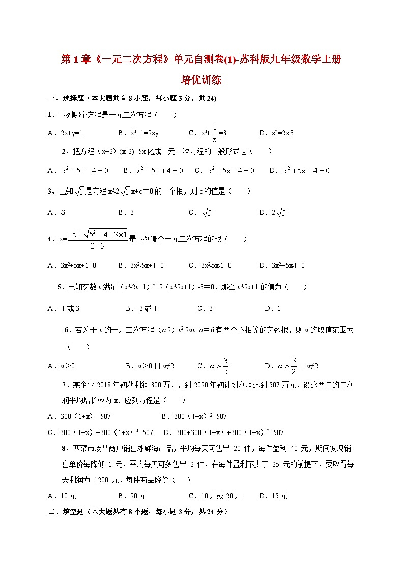 2025_2026学年第1章一元二次方程单元自测卷(1) [苏科版]九年级数学上学期培优训练(附答案)第1页