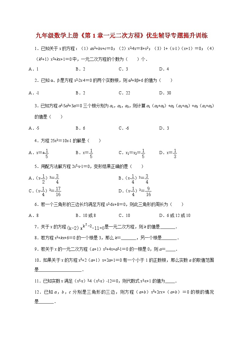 2025_2026学年第1章一元二次方程提升训练[苏科版]九年级数学上学期第1页