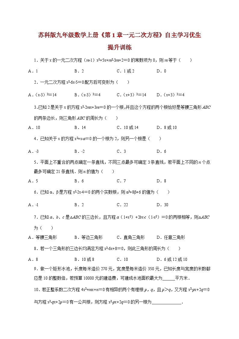 2025_2026学年九年级数学[苏科版]上学期《第1章一元二次方程》优生提升训练(附答案)第1页