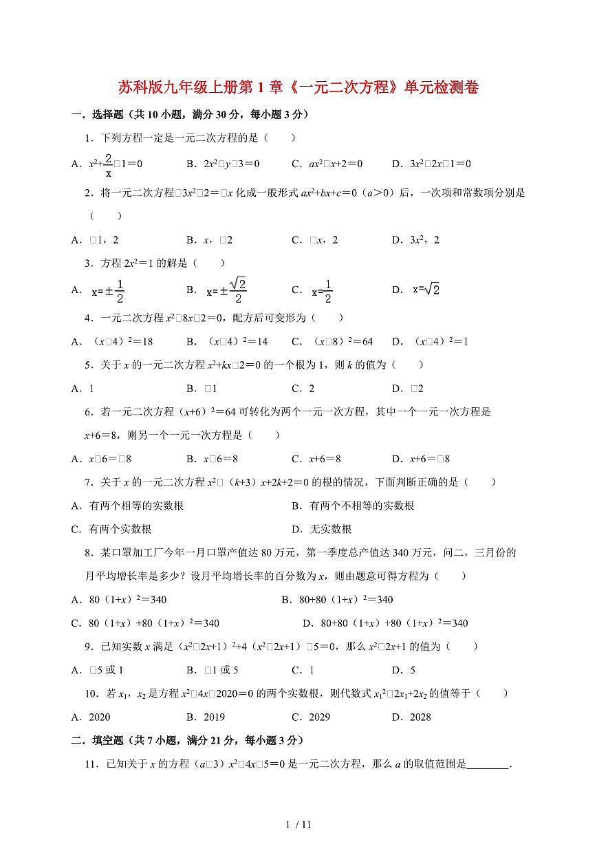 2025~2026学年（苏科版）九年级上学期第1章一元二次方程单元检测卷[附答案]第1页