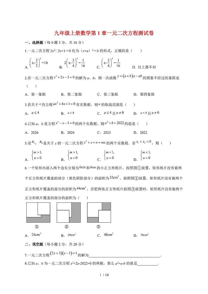 2025~2026学年（苏科版）九年级上学期数学第1章一元二次方程测试卷[附答案]第1页