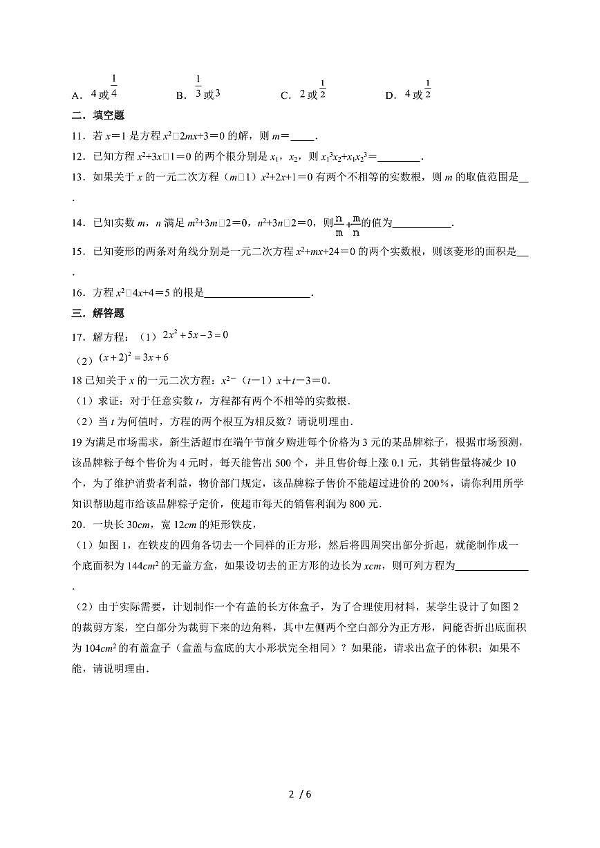 2025~2026学年（苏科版）九年级上学期数学第1章一元二次方程单元练习卷[附答案]第2页