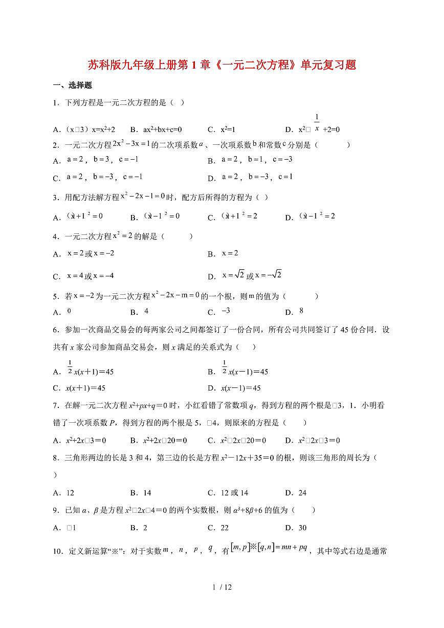 2025~2026学年（苏科版）九年级数学上学期第1章一元二次方程单元复习题[附答案]第1页