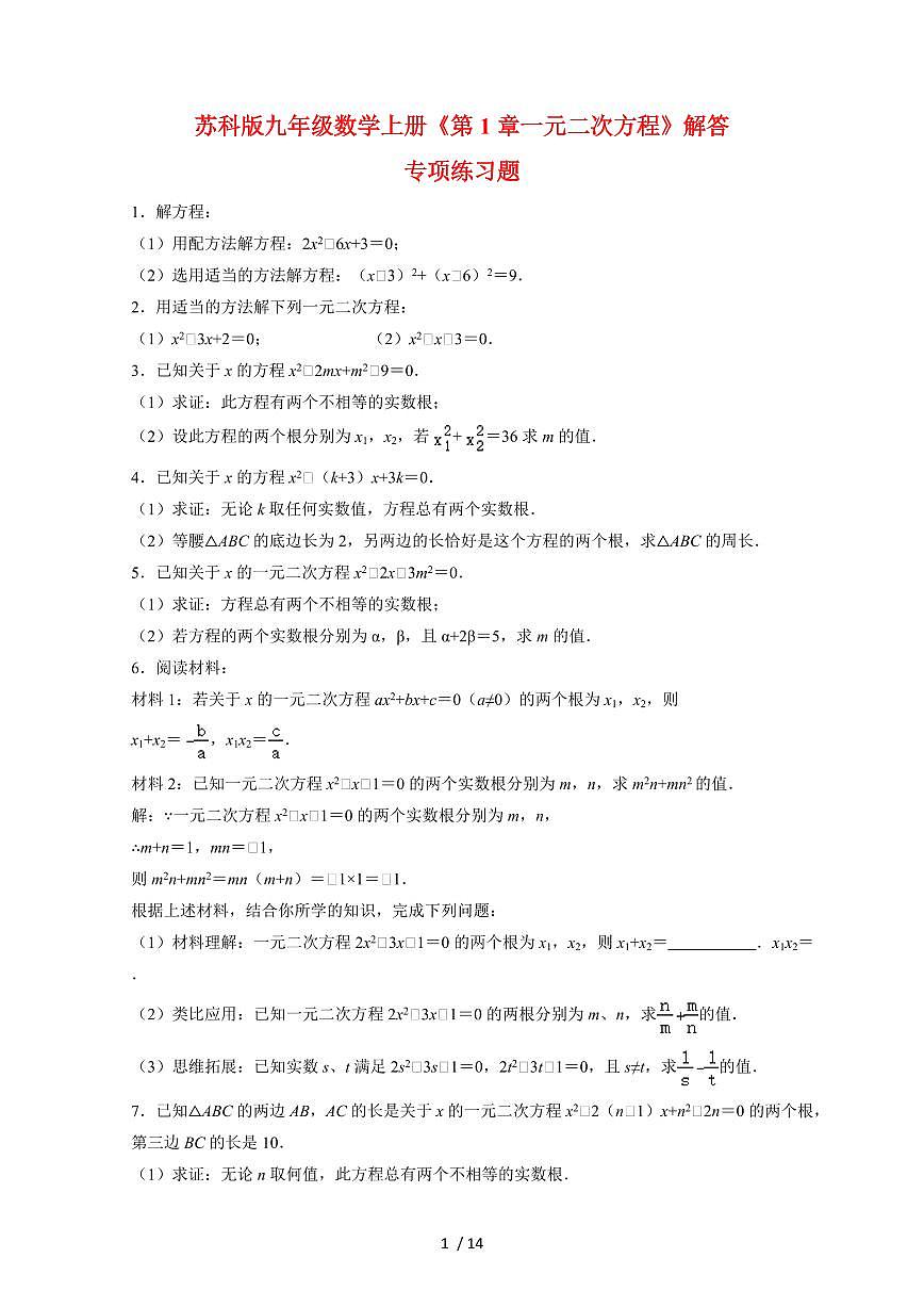 2025~2026学年（苏科版）九年级数学上学期第1章一元二次方程解答专项练习题[附答案]第1页