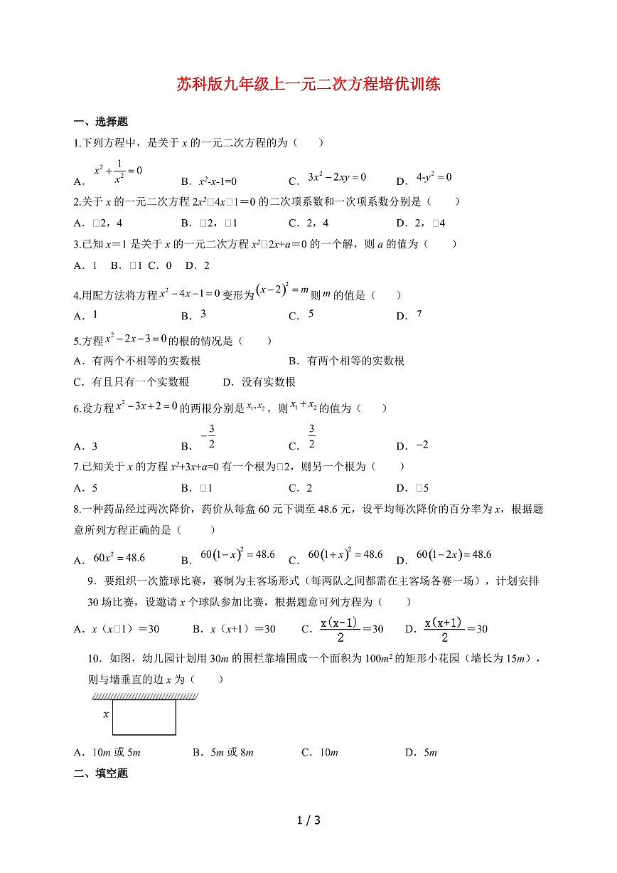 2025~2026学年（苏科版）九年级数学上学期第1章一元二次方程培优训练第1页