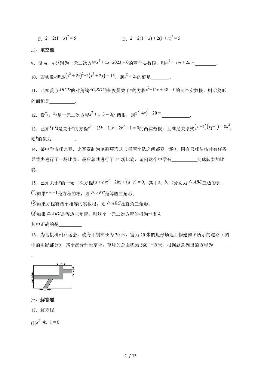 2025~2026学年（苏科版）九年级数学上学期第1章一元二次方程期末复习综合练习题[附答案]第2页