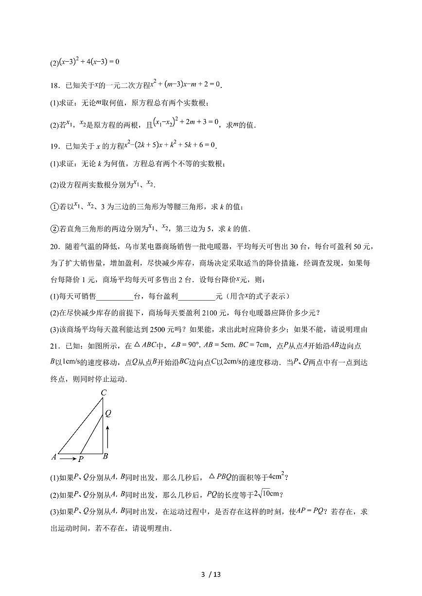 2025~2026学年（苏科版）九年级数学上学期第1章一元二次方程期末复习综合练习题[附答案]第3页