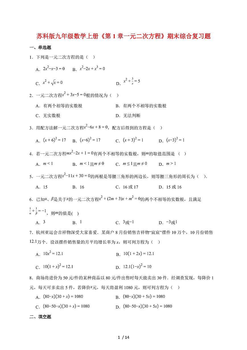 2025~2026学年（苏科版）九年级数学上学期第1章一元二次方程期末综合复习题[附答案]第1页