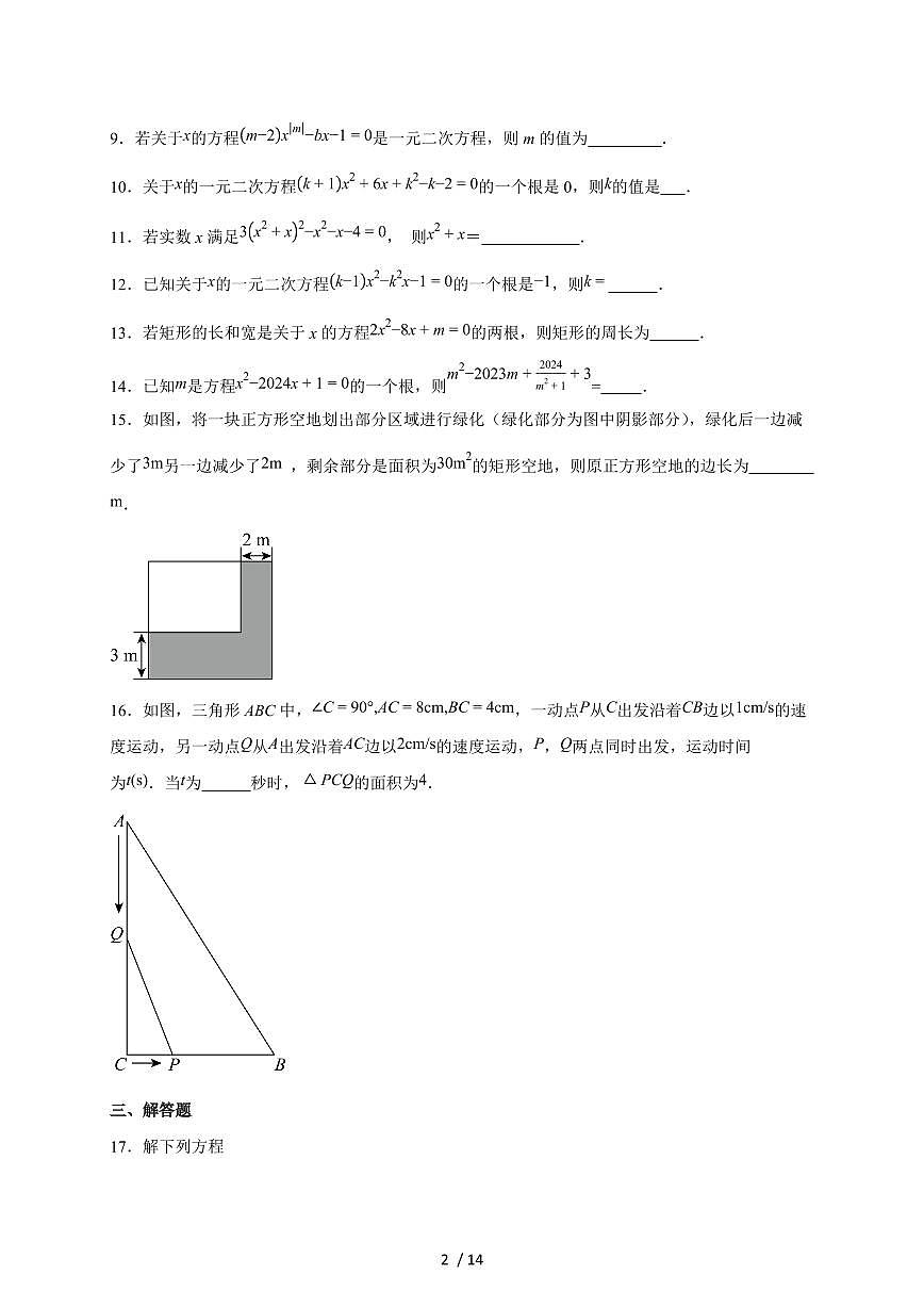 2025~2026学年（苏科版）九年级数学上学期第1章一元二次方程期末综合复习题[附答案]第2页