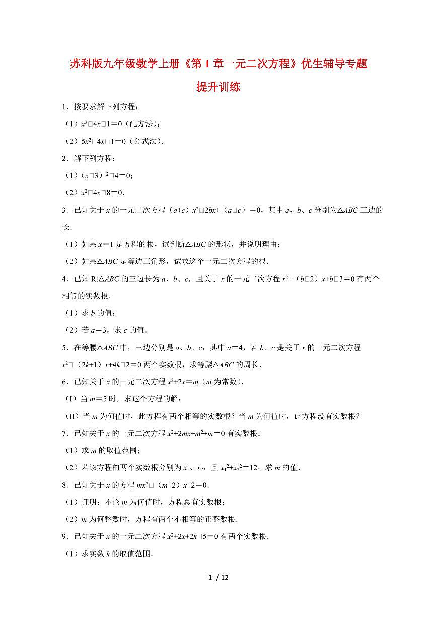 2025~2026学年（苏科版）九年级数学上学期第1章一元二次方程优生辅导专题提升训练[附答案]第1页