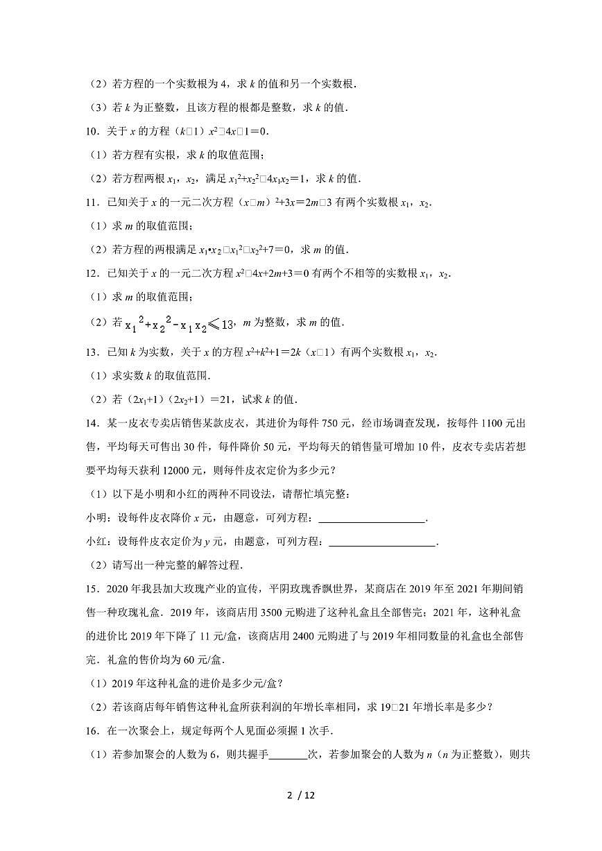 2025~2026学年（苏科版）九年级数学上学期第1章一元二次方程优生辅导专题提升训练[附答案]第2页
