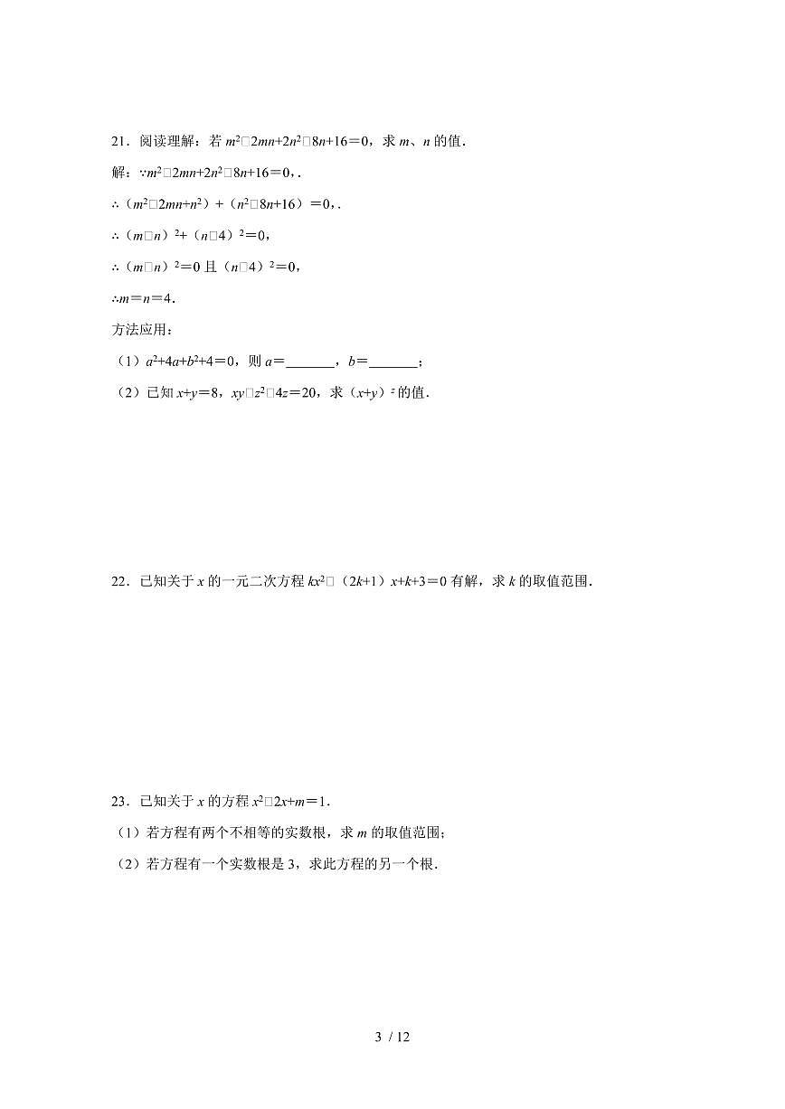 2025~2026学年（苏科版）九年级数学上学期试题第1章《一元二次方程》单元测试卷[附答案]第3页