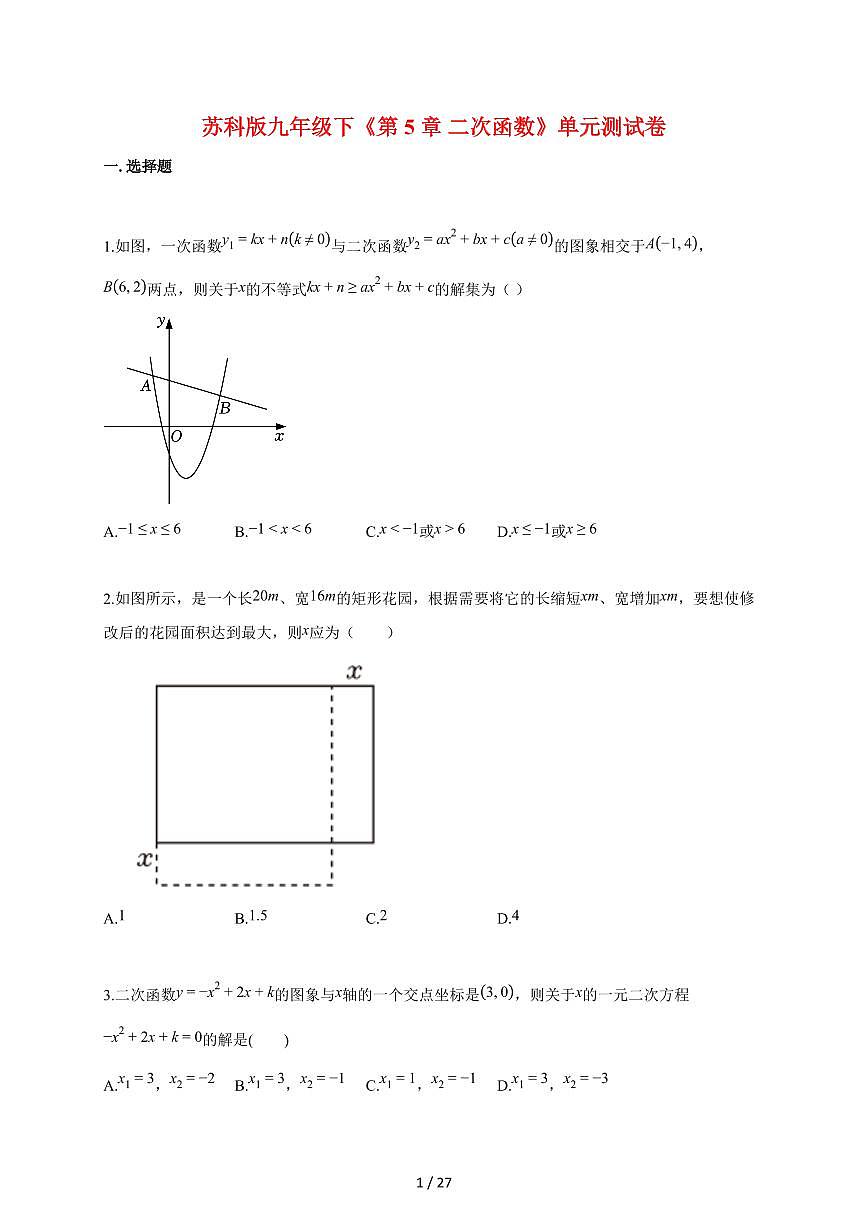2025~2026学年（苏科版）九年级下学期《第5章 二次函数》单元测试卷[附答案]第1页