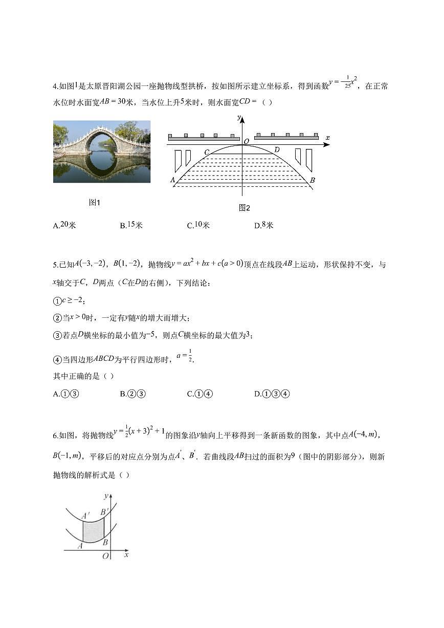 2025~2026学年（苏科版）九年级下学期《第5章 二次函数》单元测试卷[附答案]第2页