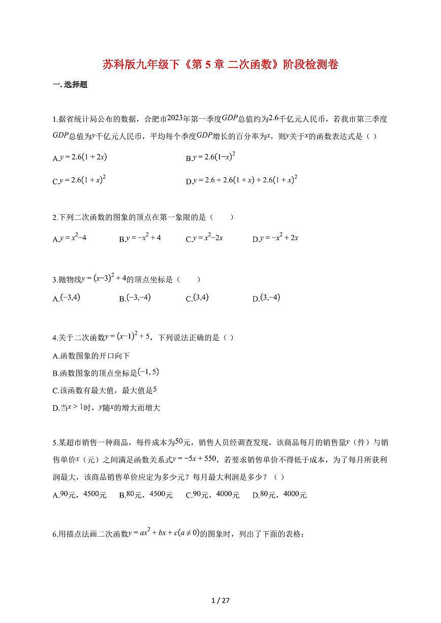 2025~2026学年（苏科版）九年级下学期《第5章 二次函数》阶段检测卷[附答案]第1页