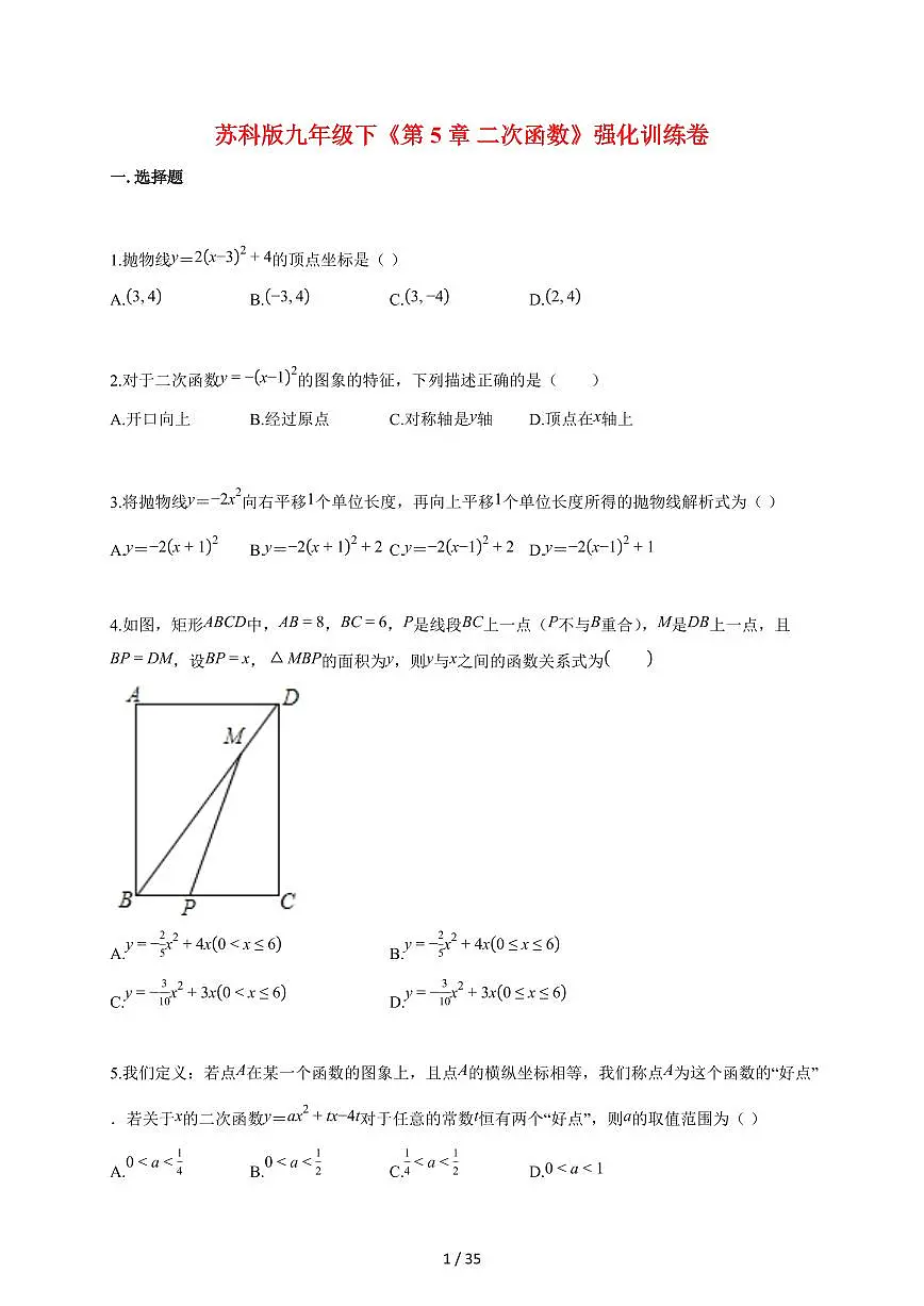 2025~2026学年（苏科版）九年级下学期《第5章 二次函数》强化训练卷[附答案]第1页