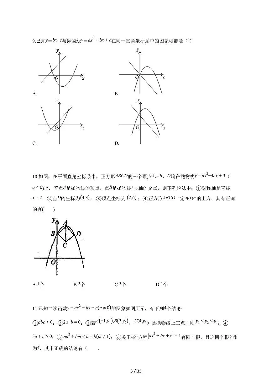 2025~2026学年（苏科版）九年级下学期《第5章 二次函数》强化训练卷[附答案]第3页