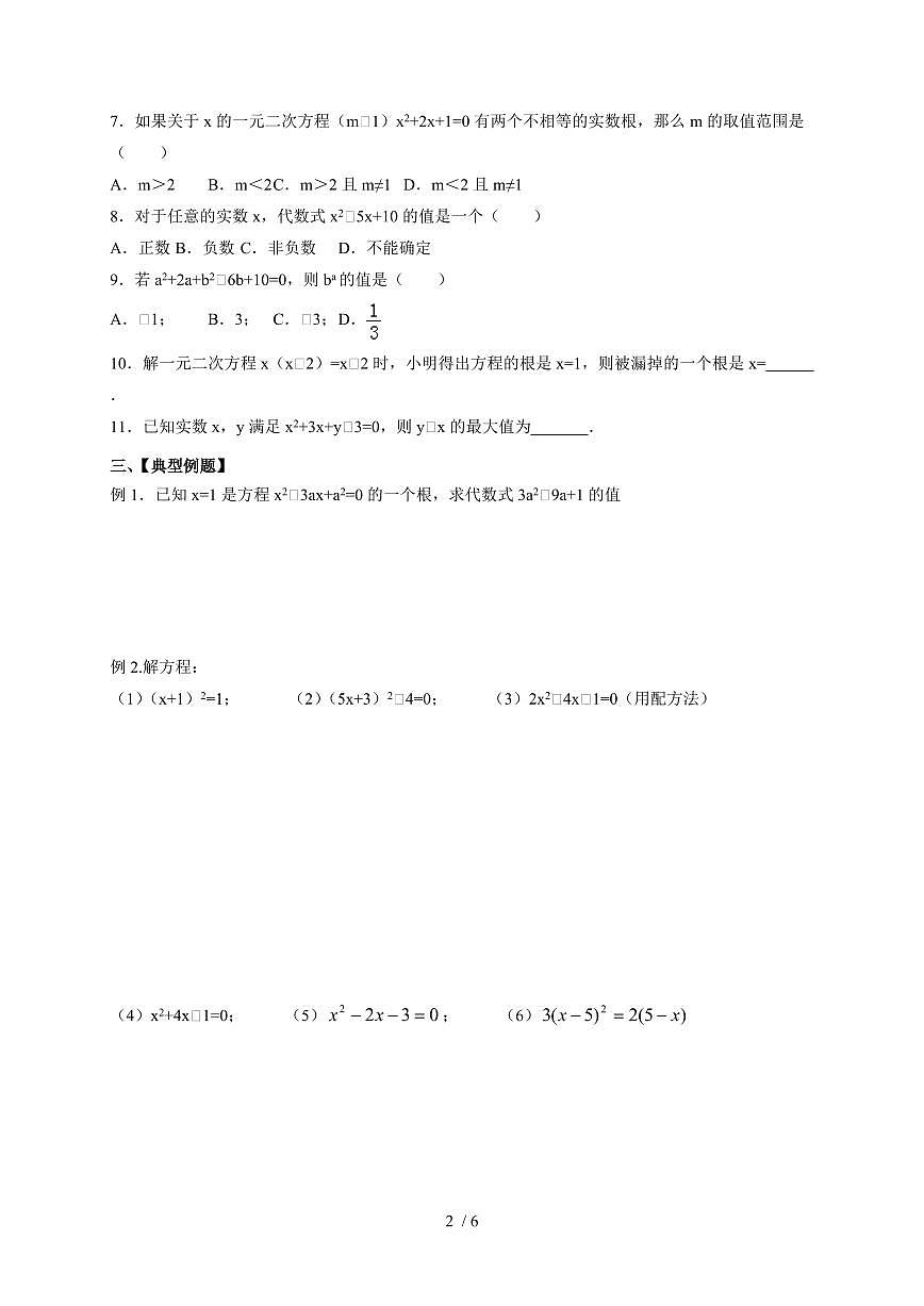 2025~2026学年（苏科版）数学九年级上学期期末复习：第1章一元二次方程导学案第2页
