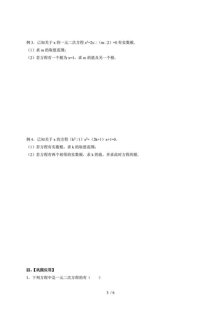 2025~2026学年（苏科版）数学九年级上学期期末复习：第1章一元二次方程导学案第3页