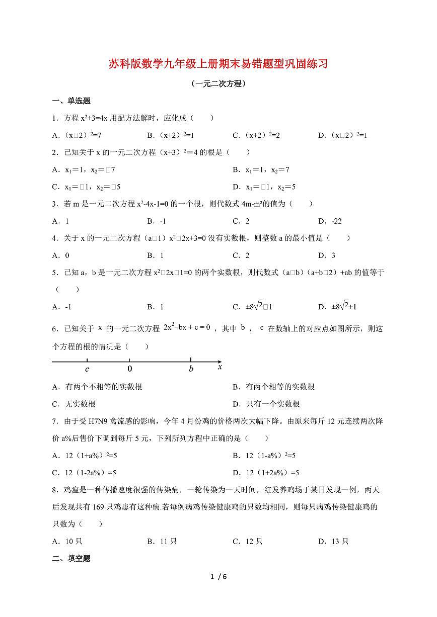 2025~2026学年（苏科版）数学九年级上学期期末一元二次方程易错题型巩固练习[附答案]第1页