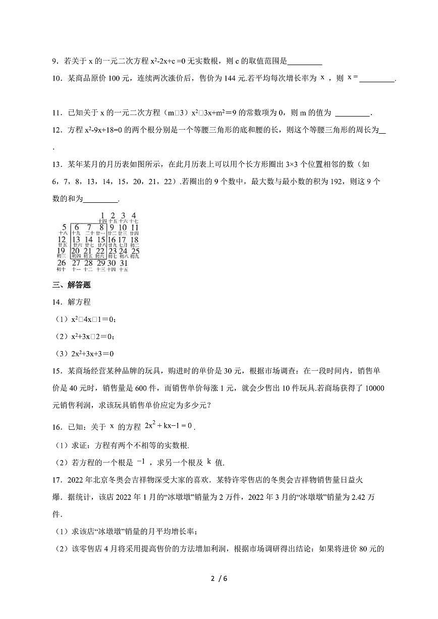 2025~2026学年（苏科版）数学九年级上学期期末一元二次方程易错题型巩固练习[附答案]第2页