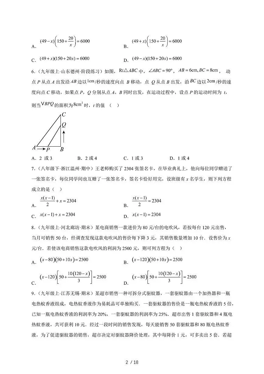 2025~2026学年（苏科版）数学九年级上学期用一元二次方程解决问题专项练习[附答案]第2页
