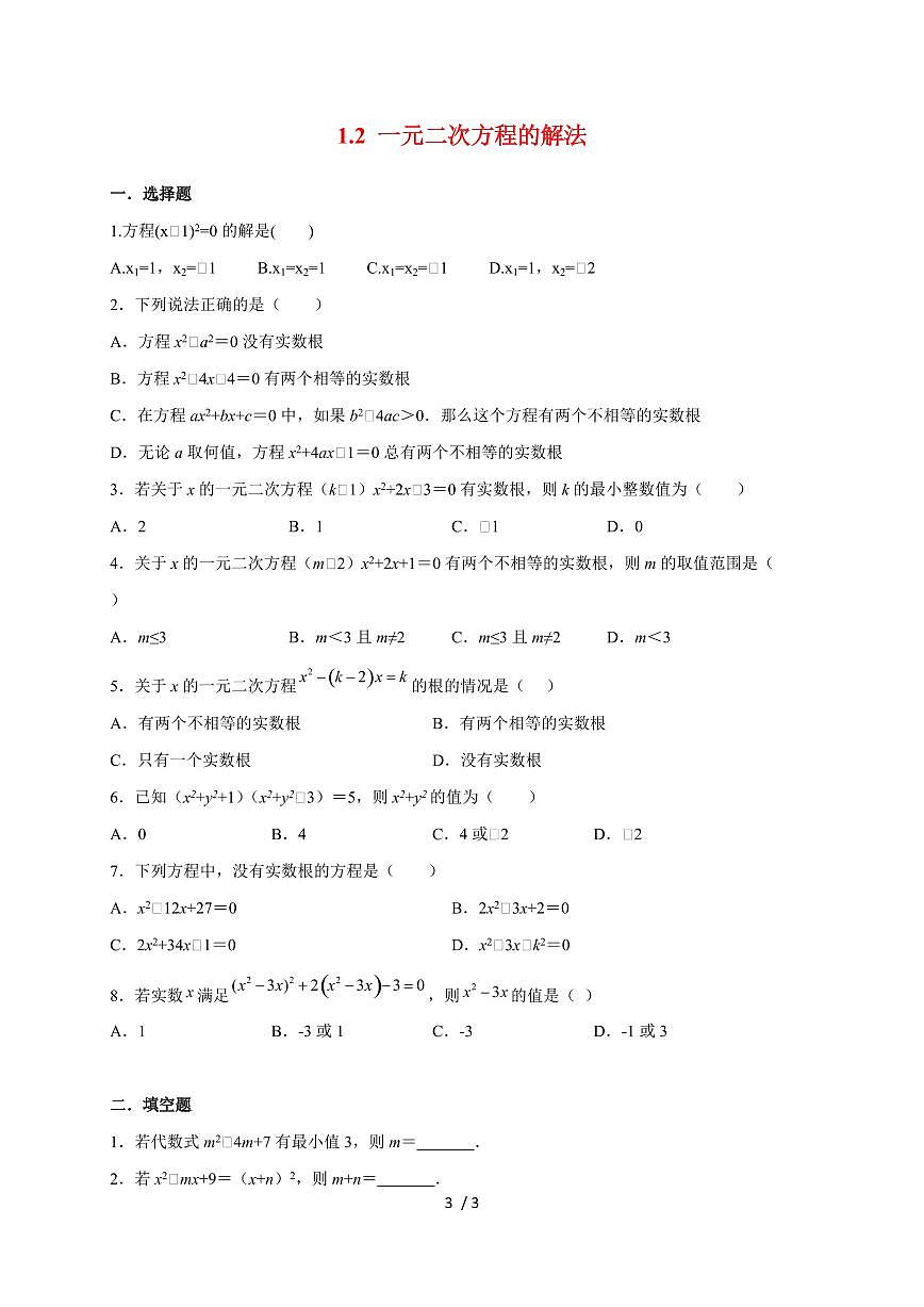 2025~2026学年1.2一元二次方程的解法练习（苏科版）九年级数学上学期第1页