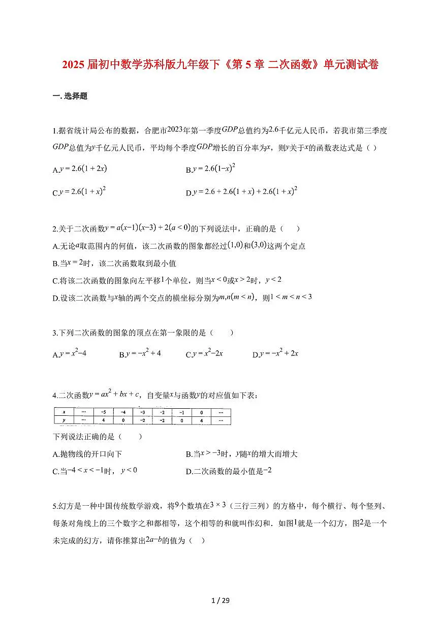 2025~2026学年初中数学（苏科版）九年级下学期《第5章 二次函数》单元测试卷[附答案]第1页