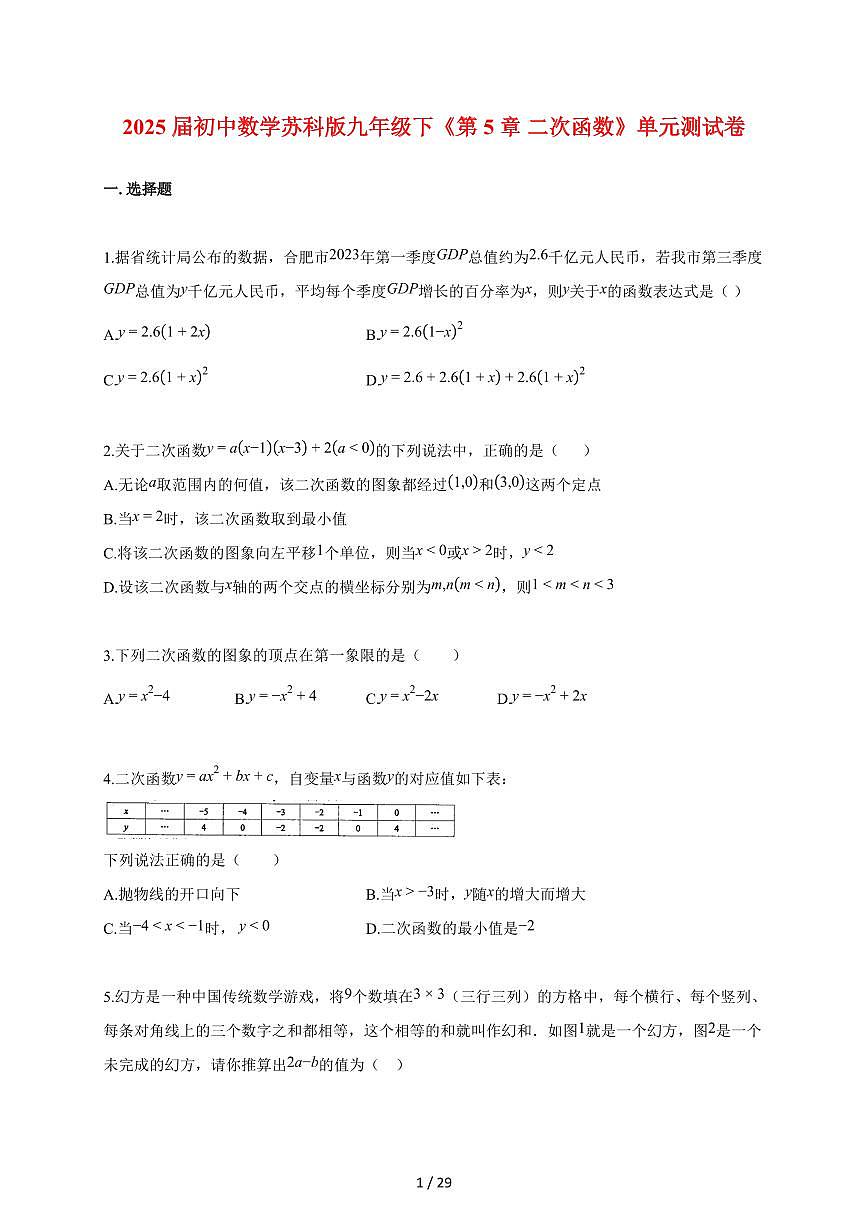 2025~2026学年初中数学（苏科版）九年级下学期《第5章 二次函数》单元测试卷[附答案]第1页
