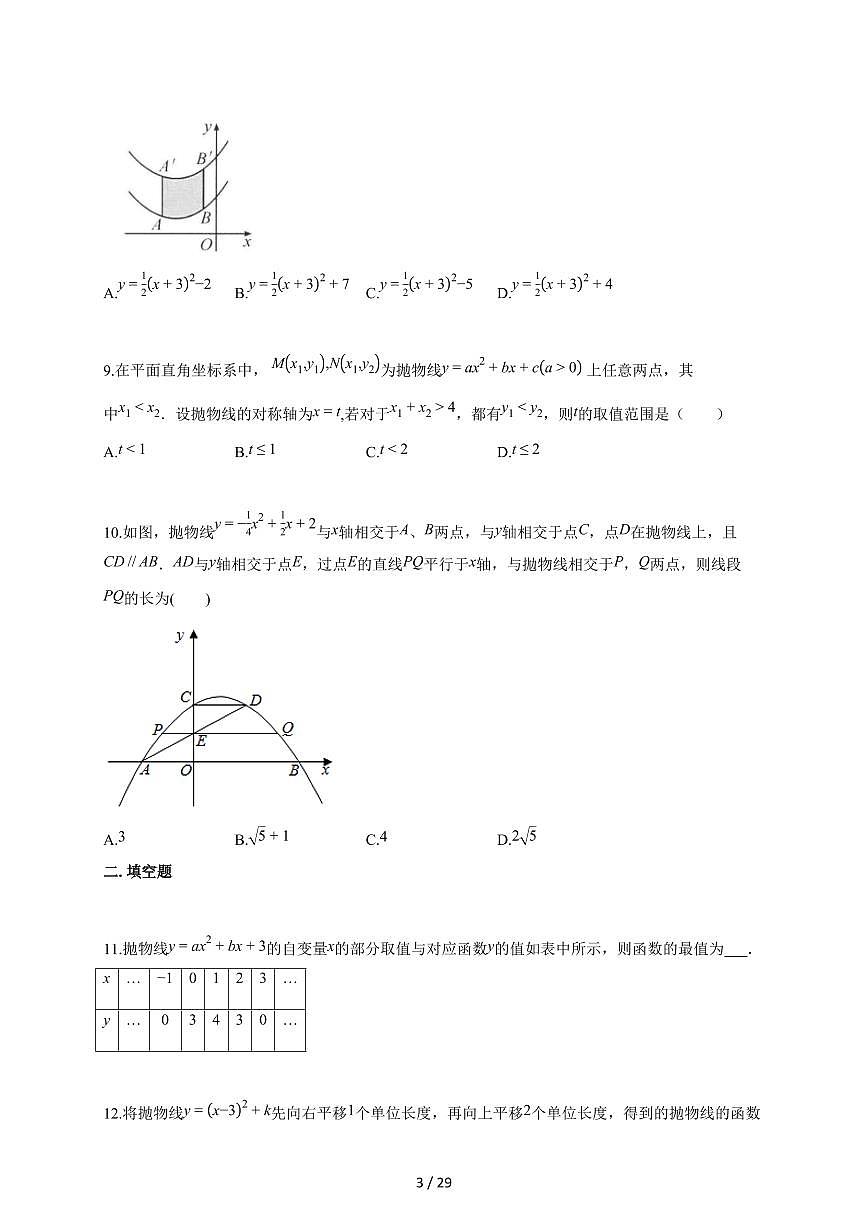 2025~2026学年初中数学（苏科版）九年级下学期《第5章 二次函数》单元测试卷[附答案]第3页