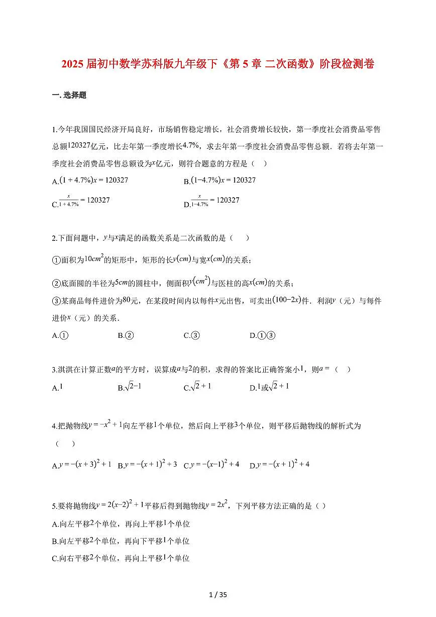 2025~2026学年初中数学（苏科版）九年级下学期《第5章 二次函数》阶段检测卷[附答案]第1页