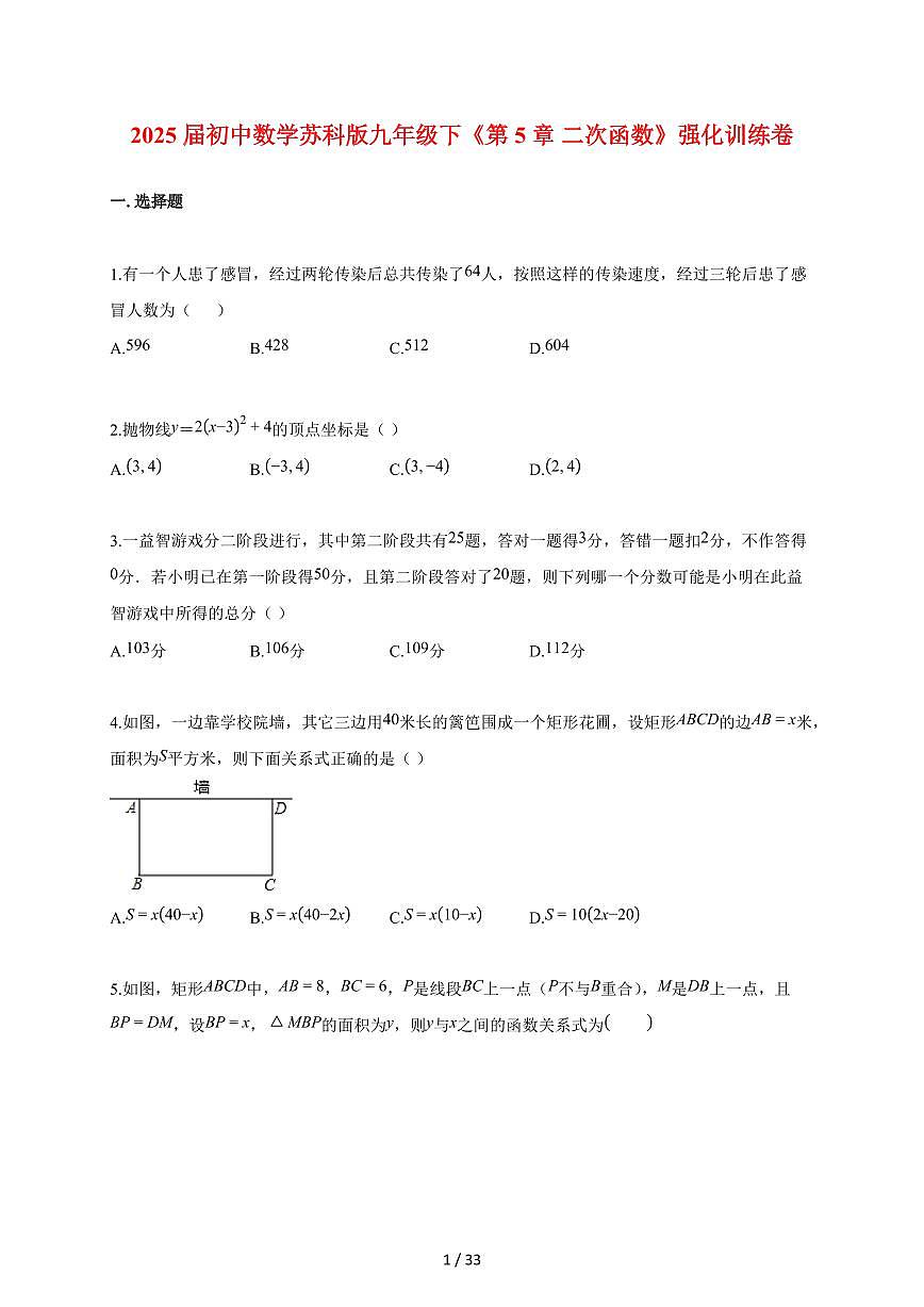2025~2026学年初中数学（苏科版）九年级下学期《第5章 二次函数》强化训练卷[附答案]第1页