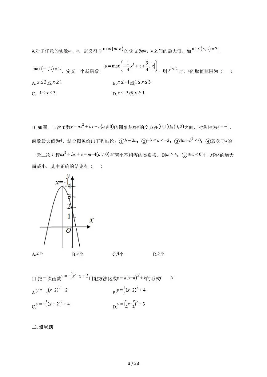 2025~2026学年初中数学（苏科版）九年级下学期《第5章 二次函数》强化训练卷[附答案]第3页