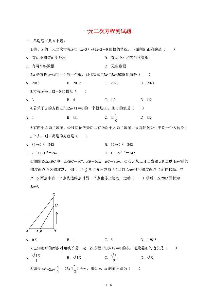 2025~2026学年第1章一元二次方程测试题[附答案]（苏科版）九年级数学上学期第1页