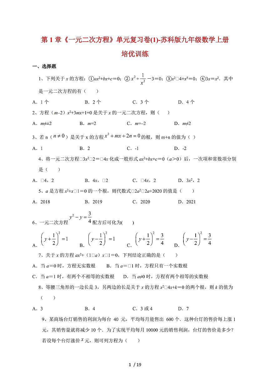 2025~2026学年第1章一元二次方程单元复习卷(1) （苏科版）九年级数学上学期培优训练[附答案]第1页
