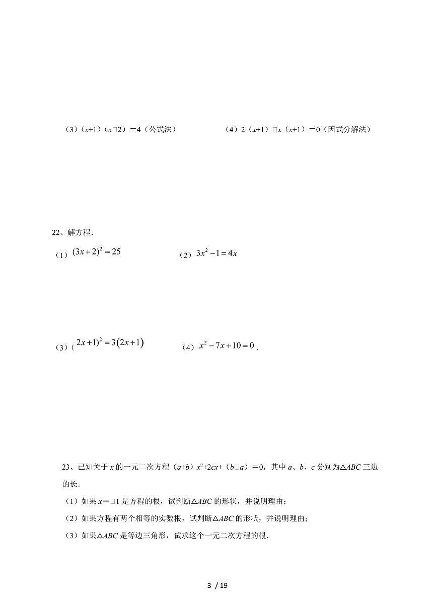 2025~2026学年第1章一元二次方程单元复习卷(1) （苏科版）九年级数学上学期培优训练[附答案]第3页