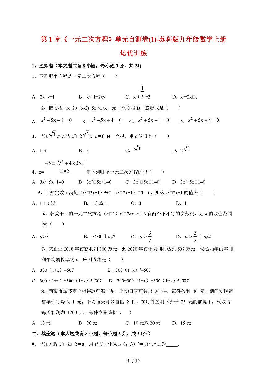 2025~2026学年第1章一元二次方程单元自测卷(1) （苏科版）九年级数学上学期培优训练[附答案]第1页