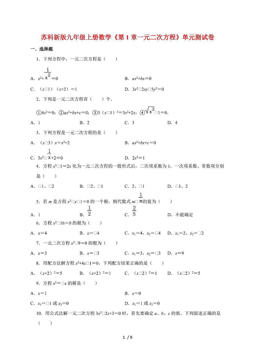 2025~2026学年苏科新版九年级上学期数学《第1章一元二次方程》单元测试卷[附答案]第1页